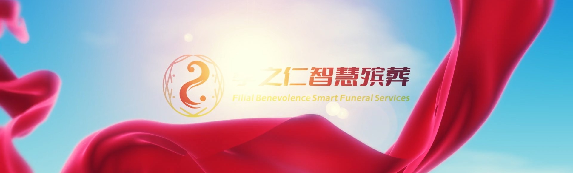 太原晋源孝之仁智慧殡葬陵墓园服务系统平台